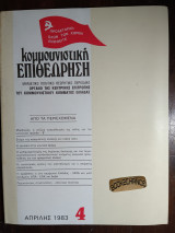 Κομμουνιστική επιθεώρηση 4 Απρίλης 1983