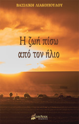 Η ζωή πίσω από τον ήλιο