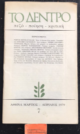 Το δέντρο. τεύχος 7 πεζό - ποίηση - κριτική