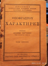Θεόφραστου Χαρακτήρες,επιμέλεια Α Τζαρτζάνου