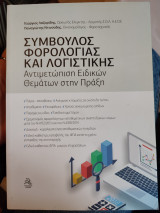 Σύμβουλος φορολογίας και λογιστικης - Αντιμετώπιση Ειδικών Θεμάτων στην Πράξη