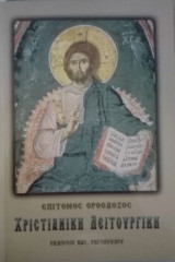 Επίτομος Ορθόδοξος Χριστιανική Λειτουργική