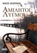 Αμίλητοι λυγμοι