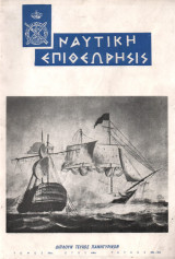 Ναυτική Επιθεώρηση Διπλό Τεύχος 303-304