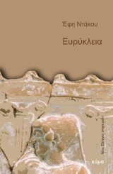 Ευρύκλεια