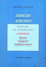 Έκθεση - Δοκίμιο: Διδασκαλία και αυτοδιδασκαλία, μεθοδολογία, θέματα σύγχρονου προβληματισμού