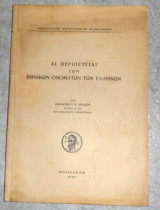 Αι περιπετειαι των εθνικων ονοματων των ελληνων 1960 παναγιωτου χρηστου