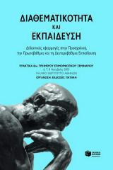 Διαθεματικότητα και εκπαίδευση: Διδακτικές εφαρμογές στην προσχολική, την πρωτοβάθμια και τη δευτεροβάθμια εκπαίδευση: Πρακτικά 8ου τριημέρου επιμορφωτικού σεμιναρίου: 6, 7, 8 Νοεμβρίου 2003, Γαλλικό Ινστιτούτο Αθηνών