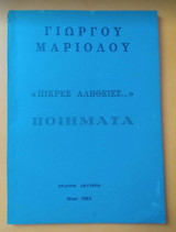 Πικρές Αλήθειες… Ποιήματα