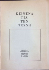 Κείμενα για την τέχνη 2