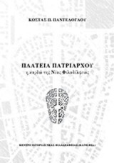 Πλατεία Πατριάρχου, η καρδιά της Νέας Φιλαδέλφειας: Κτίρια, πρόσωπα και γεγονότα