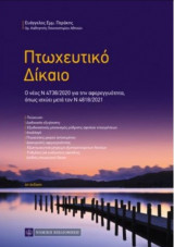 Πτωχευτικό δίκαιο (4η έκδ.)
