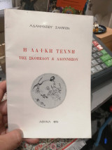 Η λαική τέχνη της Σκοπέλου και Αλοννήσου