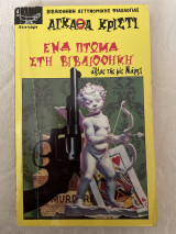 Ένα πτώμα στη βιβλιοθήκη