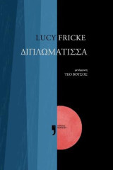 Η Διπλωμάτισσα