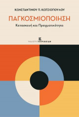 Παγκοσμιοποίηση