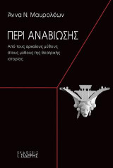 Περί Αναβίωσης: Από τους αρχαίους μύθους στους μύθους της θεατρικής ιστορίας