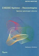 Σχεσεις κρατους - πανεπιστημιου- κρατικοι μηχανισμοι ελεγχου