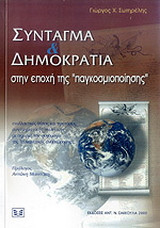 Σύνταγμα και δημοκρατία στην εποχή της παγκοσμιοποίησης