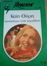 Κρουαζιέρα στην Καραϊβικη Άρλεκιν Συλλογή Νο 116
