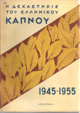 Η δεκαετηρίς του ελληνικού καπνού 1945-1955