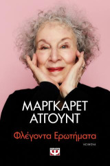 Φλέγοντα ερωτήματα: Κείμενα