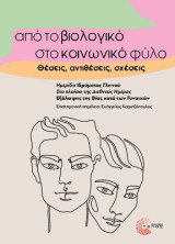 Από το βιολογικό στο κοινωνικό φύλο: Θέσεις, αντιθέσεις, σχέσεις