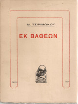Εκ βαθέων