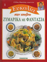 Ευκολία στην κουζίνα | τεύχος 1. Ζυμαρικά με φαντασία