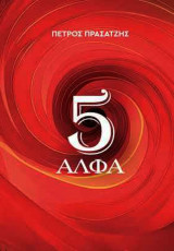 5 Άλφα