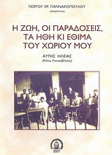 Η ζωή, οι παραδόσεις, τα ήθη κι έθιμα του χωριού μου: Αυγής Ηλείας (Κάτω Λουκαβίτσας)