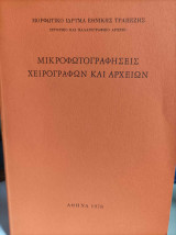 Μικροφωτογραφήσεις Χειρογράφων και Αρχείων Α' (1978) - Ιστορικό και Παλαιογραφικό Αρχείο