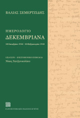 Ημερολόγιο Δεκεμβριανά: 20 Οκτωβρίου 1944 – 20 Φεβρουαρίου 1945: 20 Οκτωβρίου 1944 – 20 Φεβρουαρίου 1945