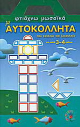 Αυτοκόλλητα μωσαϊκά για παιδιά