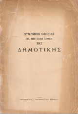 Σύντομες οδηγίες για την καλή χρήση της δημοτικής