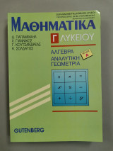 Μαθηματικά Γ' Λυκείου Α' τεύχος