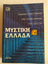 Μυστική Ελλάδα