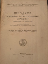 Πεπραγμένα του Θ' Διεθνούς Βυζαντινολογικού Συνεδρίου τόμος Ά