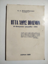 Ήττα χωρίς πόλεμον - η Κυπριακή τραγωδία 1974