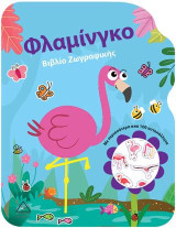 Φλαμίνγκο: Βιβλίο ζωγραφικής