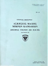 Ασκήσεις μάχης μικρών κλιμακίων