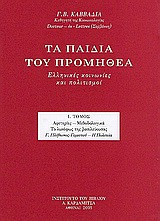 Τα παιδιά του Προμηθέα-Ελληνικές κοινωνίες και πολιτισμοί