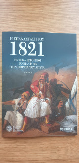 Η Επανάσταση Του 1821. Έντεκα Ιστορικοί Ιχνηλατούν Την Πορεία Του Αγώνα (Β' Τόμος)
