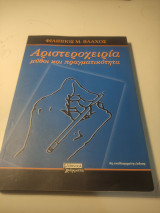 Αριστεροχειρία μύθοι και πραγματικότητα