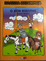 Δον Κιχώτης