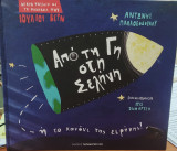 Από την γη στη σελήνη