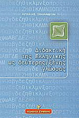 Διδακτική της ελληνικής ως δεύτερης ξένης γλώσσας