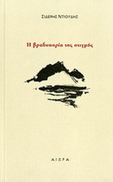 Η ΒΡΑΔΥΠΟΡΙΑ ΤΗΣ ΣΤΙΓΜΗΣ