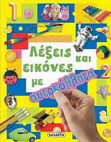 Λέξεις και εικόνες με αυτοκόλλητα