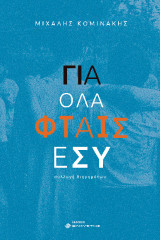 Για όλα φταις εσύ